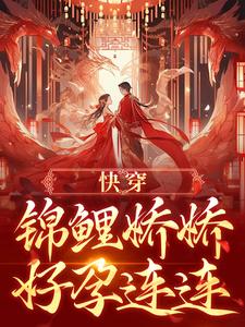 快穿：锦鲤娇娇好孕连连这本小说怎么样？免费在线阅读试试