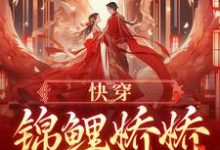 快穿:锦鲤娇娇好孕连连完整版小说,快穿:锦鲤娇娇好孕连连最新章节-闪电文学