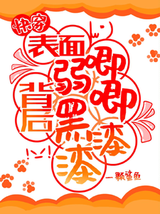 宗元矜小说在线章节免费阅读（快穿：表面弱唧唧，背后黑漆漆！无弹窗无删减）