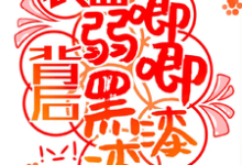 快穿:表面弱唧唧,背后黑漆漆!宗元矜,快穿:表面弱唧唧,背后黑漆漆!完整版最新章节-闪电文学