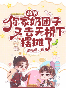 小说《战爷你家奶团子又去天桥下摆摊了》在线章节阅读