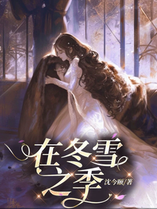 沈青檀薄衿完整版小说《在冬雪之季》免费阅读