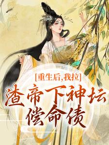 重生后，我拉渣帝下神坛，偿命债时晚宁小说免费阅读