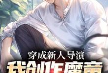 《穿成新人导演，我创作魔童一鸣惊人》全集免费在线阅读（苏铭）-闪电文学