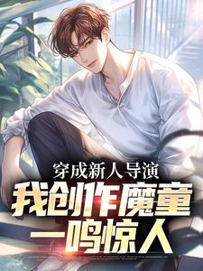 《穿成新人导演，我创作魔童一鸣惊人》小说苏铭章节章节免费在线阅读