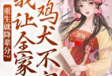 《重生就降辈分？我让全家鸡犬不宁》完整版小说免费阅读-闪电文学