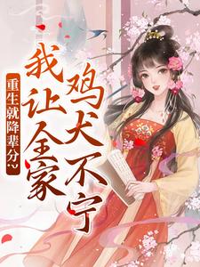 重生就降辈分？我让全家鸡犬不宁季欢颜在线章节免费阅读