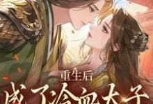 重生后,成了冷血太子的独宠娇娇李枣儿司睿焰小说大结局免费试读-闪电文学