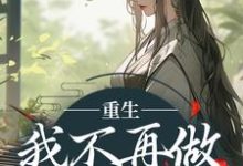重生：我不再做家族炮灰楼月，重生：我不再做家族炮灰完整版最新章节-闪电文学