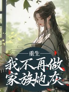 重生：我不再做家族炮灰楼月，重生：我不再做家族炮灰完整版最新章节
