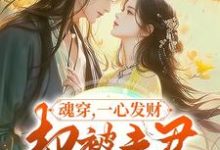 姜楚完整版《魂穿,一心发财,却被夫君宠成宝》小说免费阅读-闪电文学