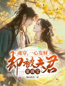 姜楚完整版《魂穿，一心发财，却被夫君宠成宝》小说免费阅读