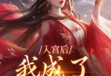入宫后,我成了六宫独宠完整版小说,入宫后,我成了六宫独宠免费阅读-闪电文学