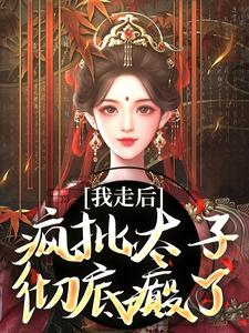 《我走后，疯批太子彻底癫了》沈南枝萧迟小说免费阅读完整版