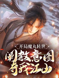 开局魔丸转世，阐教意图夺我江山最新章节，开局魔丸转世，阐教意图夺我江山免费阅读