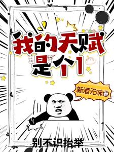 《我的天赋是个1》钟无涯小说免费阅读完整版