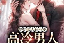 免费看娇娇美人在八零，高冷男人不经撩小说的网站有哪些？-闪电文学