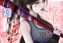 洛酒小说惊！废柴逆袭，她在校园杀疯了完整版阅读-闪电文学