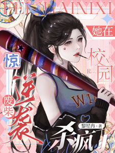 惊！废柴逆袭，她在校园杀疯了小说完结版章节免费阅读