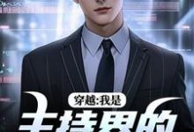 穿越：我是主持界的一朵奇葩这本小说怎么样？免费在线阅读试试-闪电文学