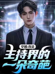 穿越：我是主持界的一朵奇葩这本小说怎么样？免费在线阅读试试