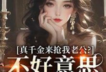江晴鹭小说《真千金来抢我老公?不好意思太晚啦》在线阅读-闪电文学