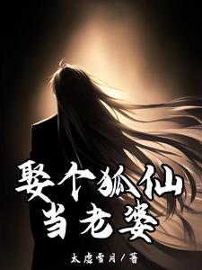 娶个狐仙当老婆小说的所有章节都能在哪里免费读到？