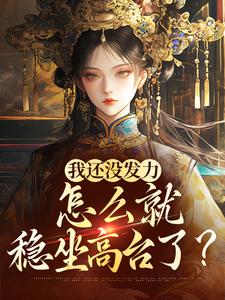 求推荐可以免费阅读我还没发力，怎么就稳坐高台了？小说的网站