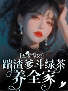 五零悍女：踹渣爹斗绿茶养全家颜淡阎晏小说完结版章节在线阅读
