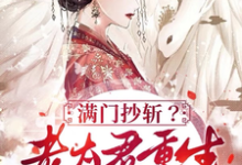 满门抄斩?老太君重生嘎嘎造反唐绾小说完结版章节在线阅读-闪电文学