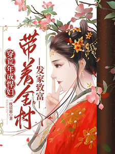 乔婉小说穿荒年成悍妇，带着全村发家致富在线阅读章节