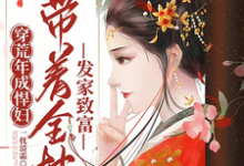 完整版的穿荒年成悍妇,带着全村发家致富小说在哪里可以免费读到?-闪电文学
