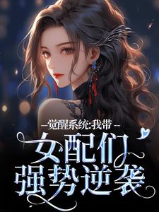 寻找觉醒系统：我带女配们强势逆袭小说的最新更新章节