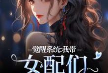 小说完整版《觉醒系统：我带女配们强势逆袭》免费阅读-闪电文学