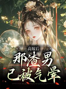 高嫁后，那渣男已被气晕苏七七小说免费阅读