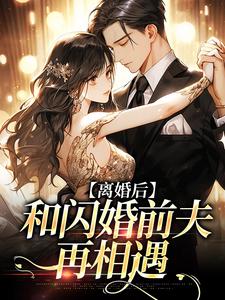 离婚后，和闪婚前夫再相遇小说的免费阅读版本在哪里可以找到？
