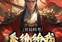 开局科考,系统给我兵器说明书小说的免费电子版在哪里可以下载或阅读?-闪电文学