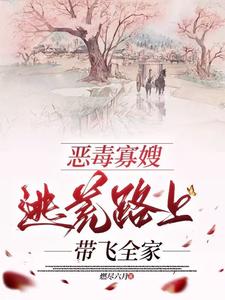恶毒寡嫂逃荒路上带飞全家小说有没有完整的免费版本在线阅读？