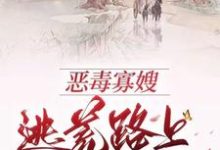 恶毒寡嫂逃荒路上带飞全家完整版小说,恶毒寡嫂逃荒路上带飞全家免费阅读-闪电文学