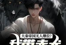 《大秦帝国无人继位?我带赤犬固江山》小说章节列表免费试读,赢长生小说在线阅读-闪电文学