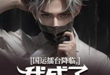 国运擂台降临,我成了脸谱演员嬴子昂,国运擂台降临,我成了脸谱演员在线无弹窗阅读-闪电文学