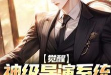 觉醒神级导演系统,我震惊全球小说全文阅读需要付费吗?寻找免费资源-闪电文学