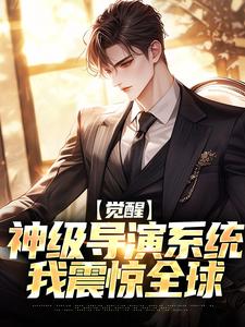 觉醒神级导演系统，我震惊全球（江澈）完整版在线免费阅读