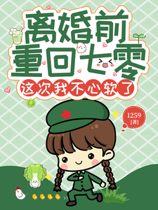 许清欢小说《离婚前重回七零，这次我不心软了》完整版免费阅读