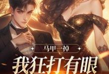 马甲一掉,我狂打有眼无珠的哥哥脸林玖宁小说在线章节免费阅读-闪电文学