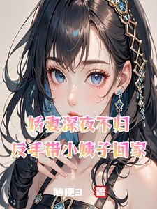 娇妻深夜不归，反手带小姨子回家最新章节，娇妻深夜不归，反手带小姨子回家免费阅读