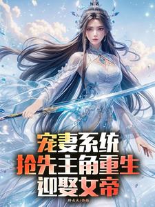 完整版的宠妻系统，抢先主角重生迎娶女帝小说在哪里可以免费读到？