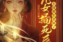 被儿女捅死后,主母重生杀疯了(孟忆欢)完整版在线免费阅读-闪电文学