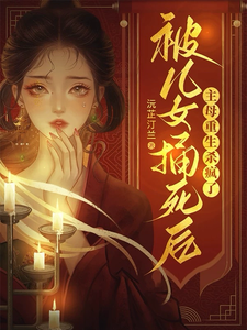 被儿女捅死后，主母重生杀疯了（孟忆欢）完整版在线免费阅读