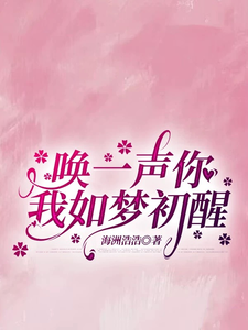 唤一声你我如梦初醒苏灵雨，唤一声你我如梦初醒章节在线阅读